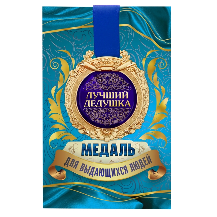 Медаль в открытке "Лучший дедушка"