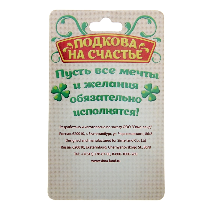 Подкова "Тебе"