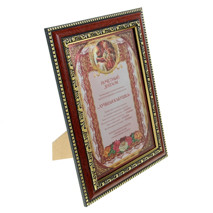 Грамота "Лучшая бабушка"