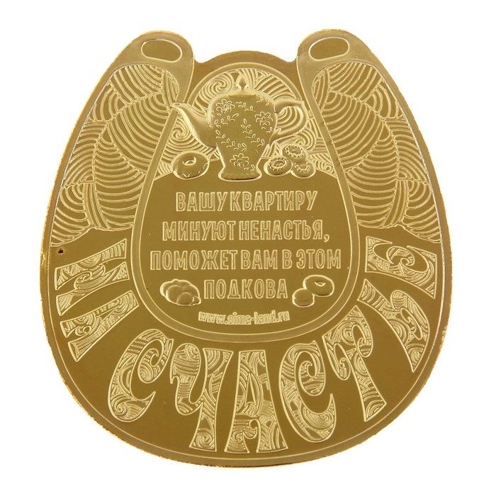 Подкова "На счастье"