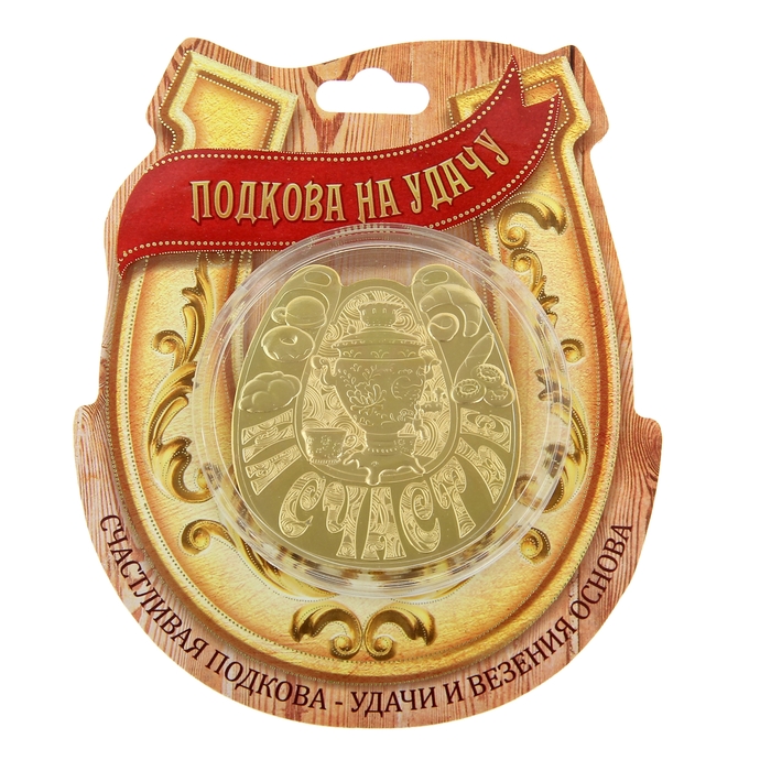 Подкова "На счастье"