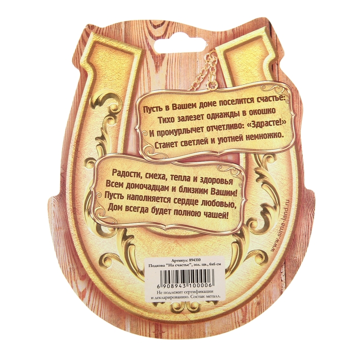 Подкова "На счастье"