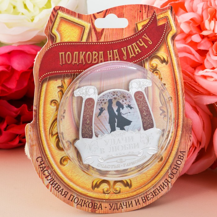 Подкова "Удачи в любви"