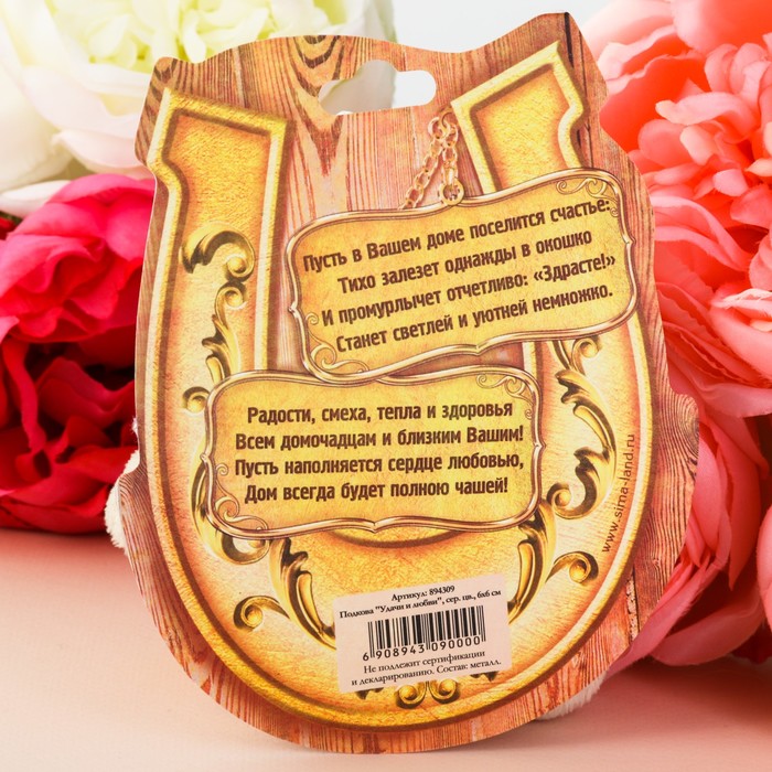 Подкова "Удачи в любви"