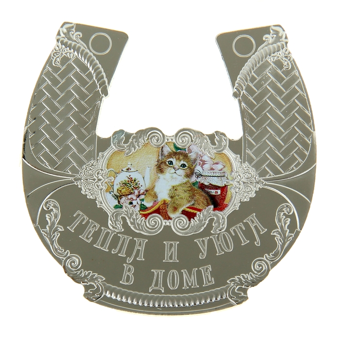 Подкова "Тепла и уюта в доме"