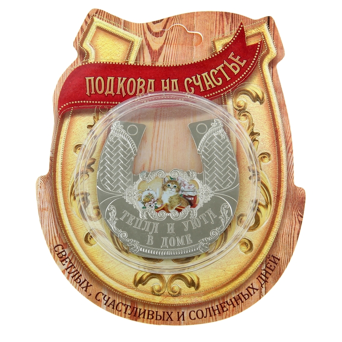 Подкова "Тепла и уюта в доме"