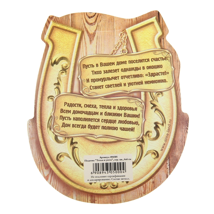 Подкова "Тепла и уюта в доме"