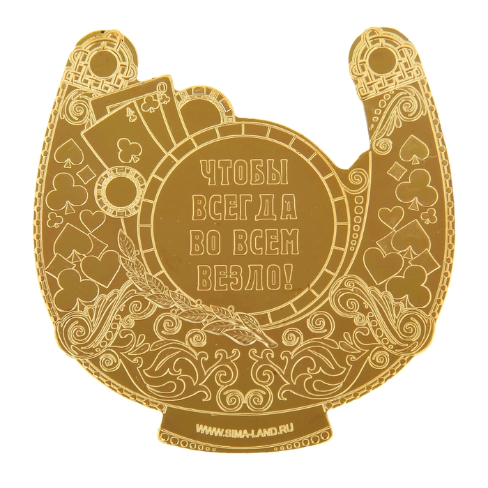 Подкова "На счастье и удачу"