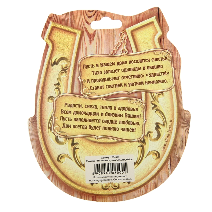 Подкова "На счастье и удачу"