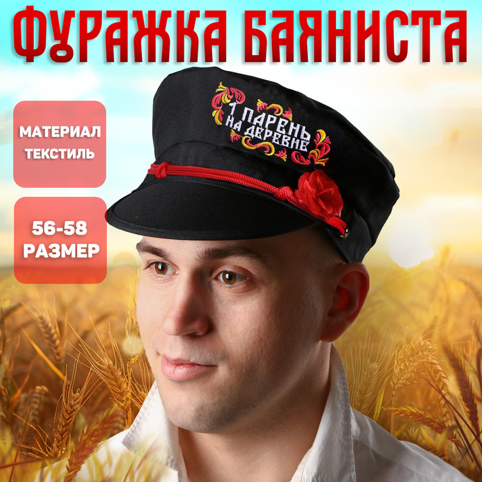 Шляпы Фуражка баяниста «Первый парень на деревне», р-р. 56-58