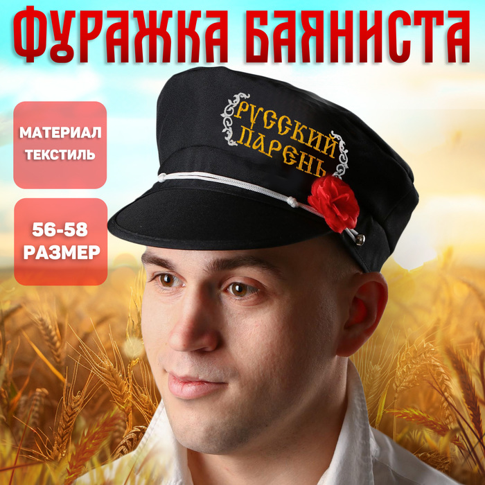 

Фуражка баяниста «Русский парень», р-р. 56-58