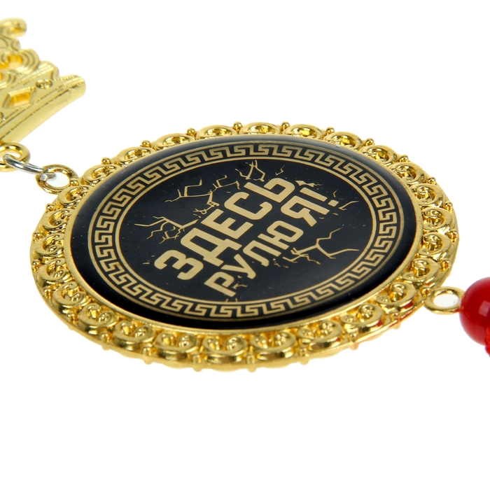 Подвеска автомобильная в форме короны "Здесь рулю я!"