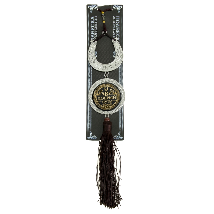 Подвес автомобильный в форме подковы "В добрый путь"