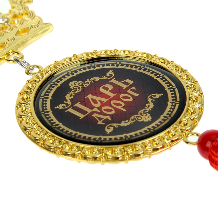 Подвеска автомобильная в форме короны "Царь дорог"