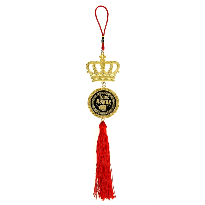 Подвеска автомобильная в форме короны "100% мужик"