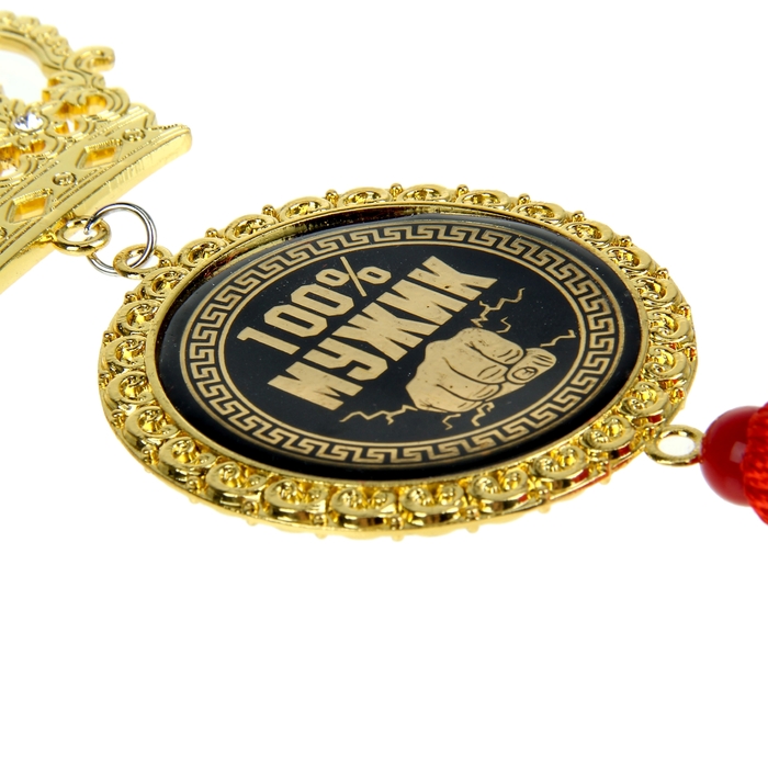 Подвеска автомобильная в форме короны "100% мужик"