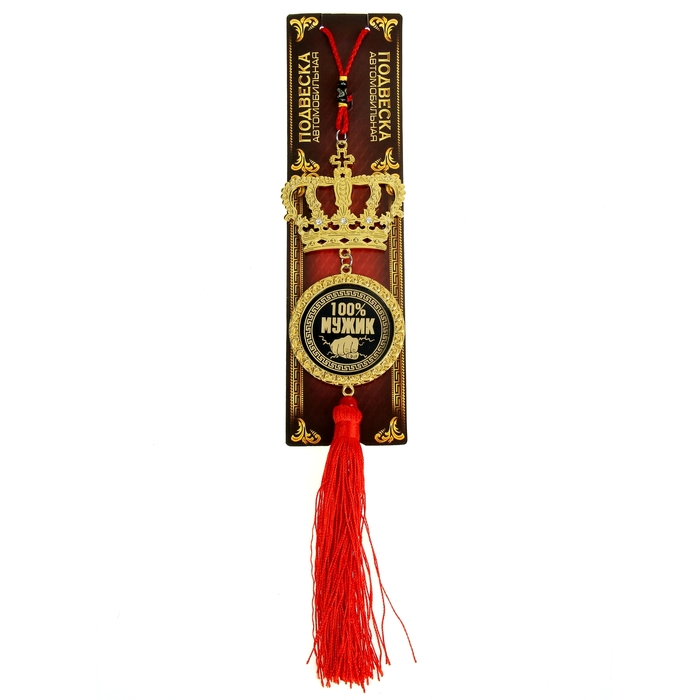 Подвеска автомобильная в форме короны "100% мужик"