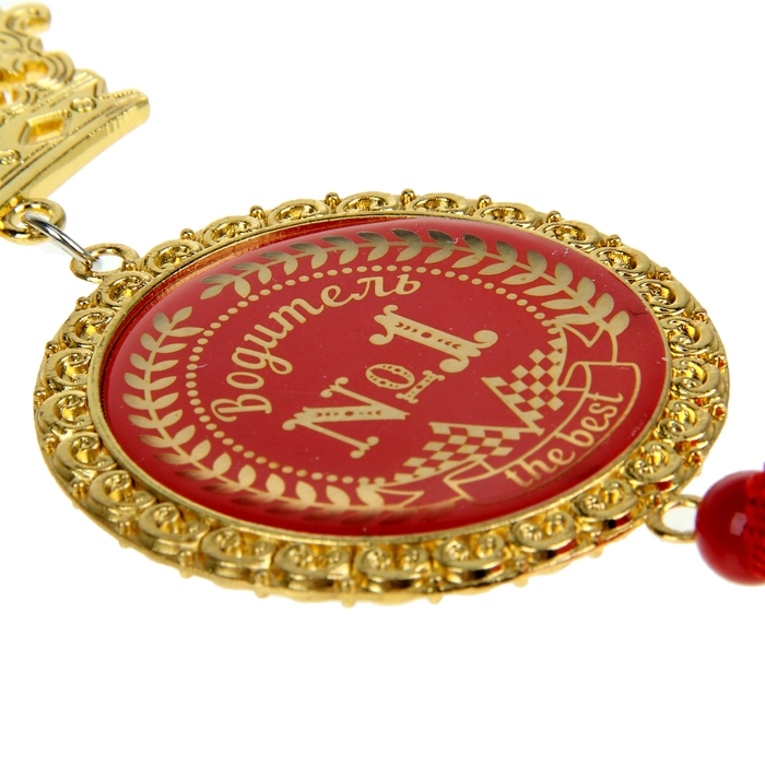 Подвеска автомобильная в форме короны "Водитель №1"