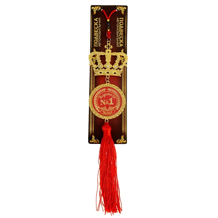 Подвеска автомобильная в форме короны "Водитель №1"