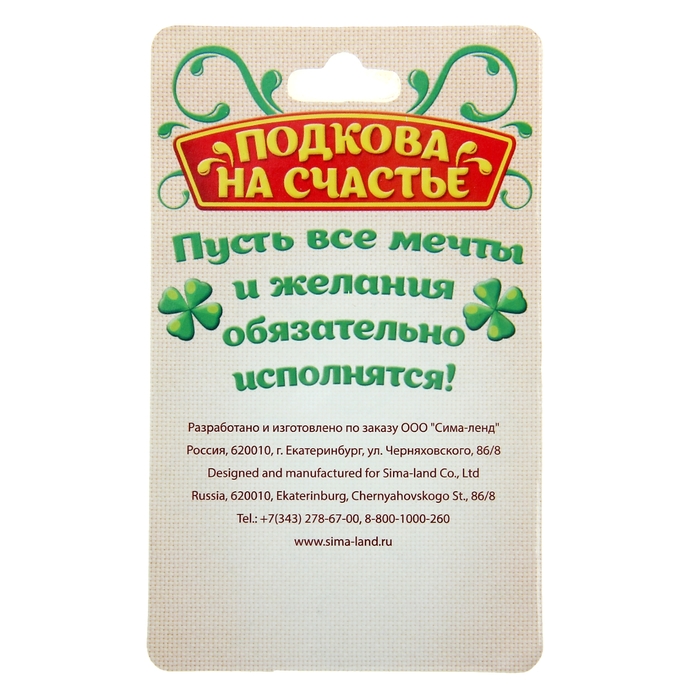 Подкова "На счастье"