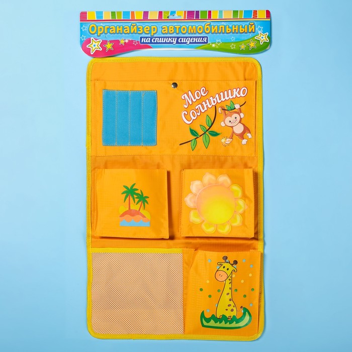 Органайзер на спинку сиденья "Мое солнышко"