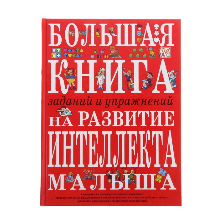 Большая книга заданий и упражнений на развитие интеллекта и творческого мышления малыша. автор: Светлова И.Е.
