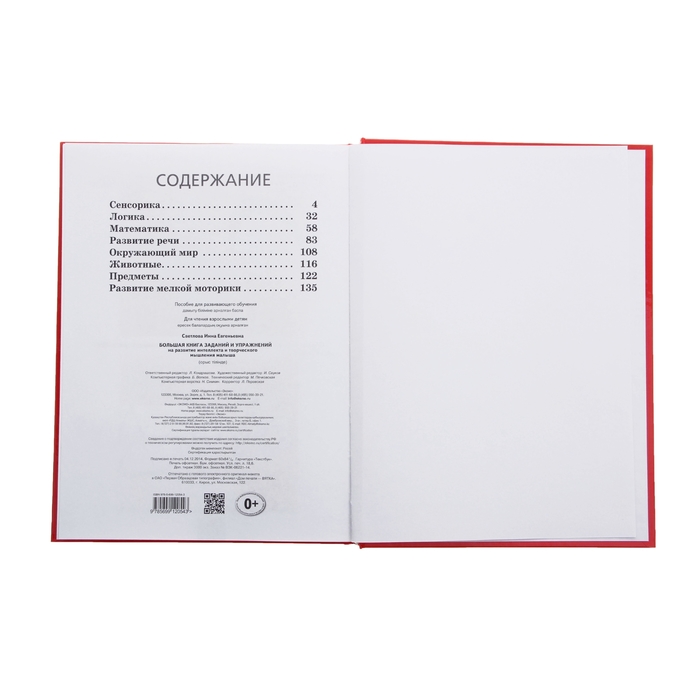 Большая книга заданий и упражнений на развитие интеллекта и творческого мышления малыша. автор: Светлова И.Е.