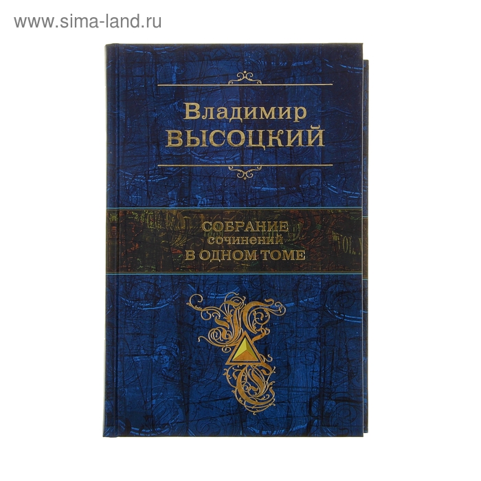 

Собрание сочинений в одном томе. автор: Высоцкий В.С.