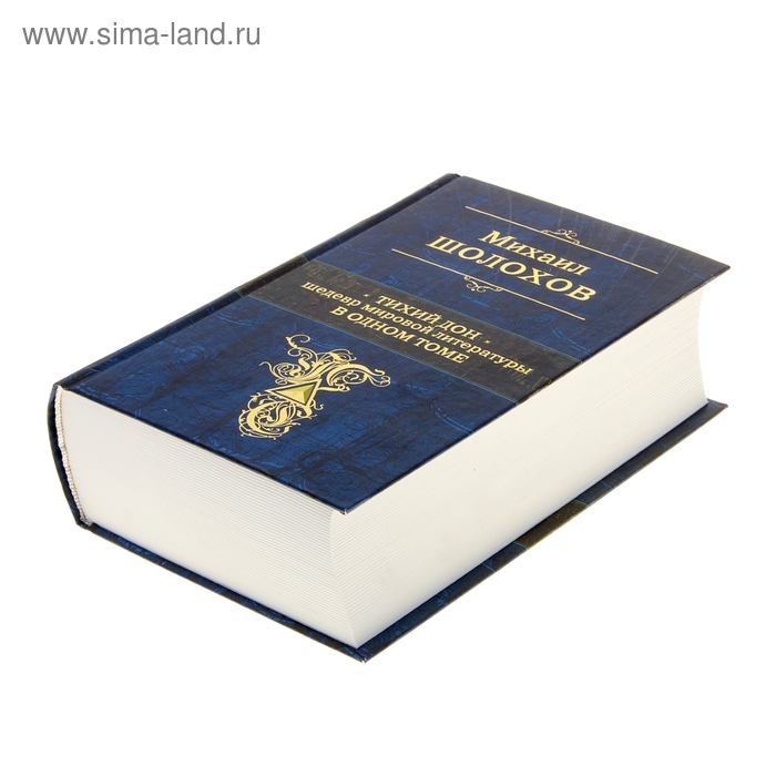 

Тихий Дон. Шедевр мировой литературы в одном томе. автор Шолохов М.А.