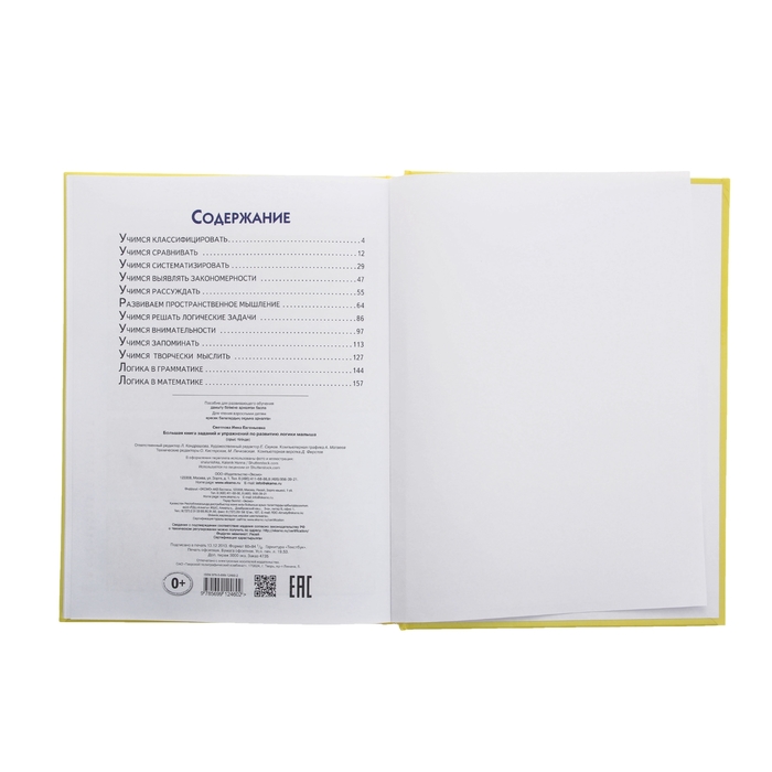 Большая книга заданий и упражнений по развитию логики малыша