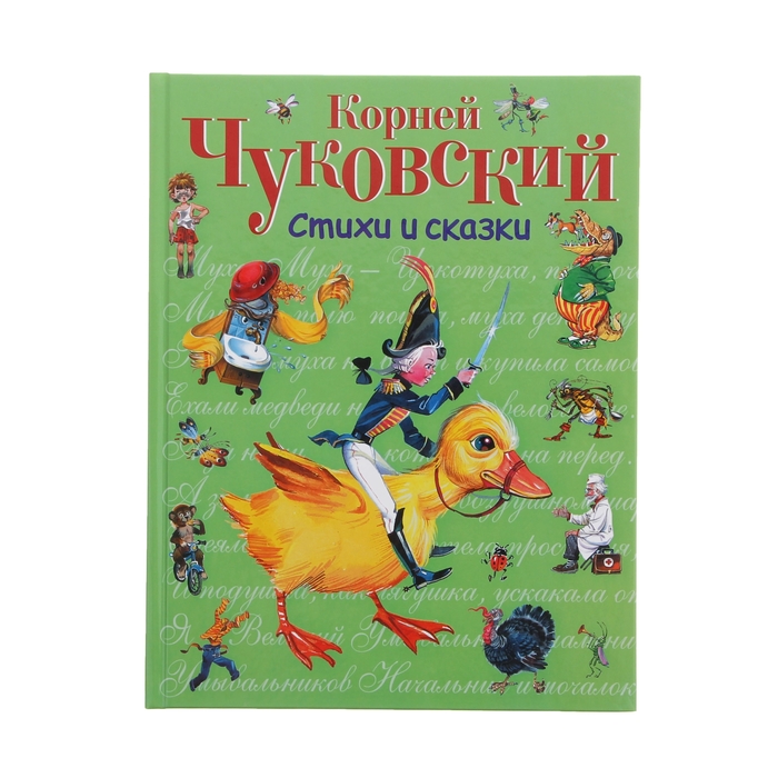 Стихи и сказки. Автор: Чуковский К.И.