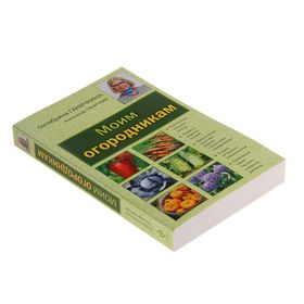 

Моим огородникам. 7-е изд. Ганичкина О. А., Ганичкин А. В.