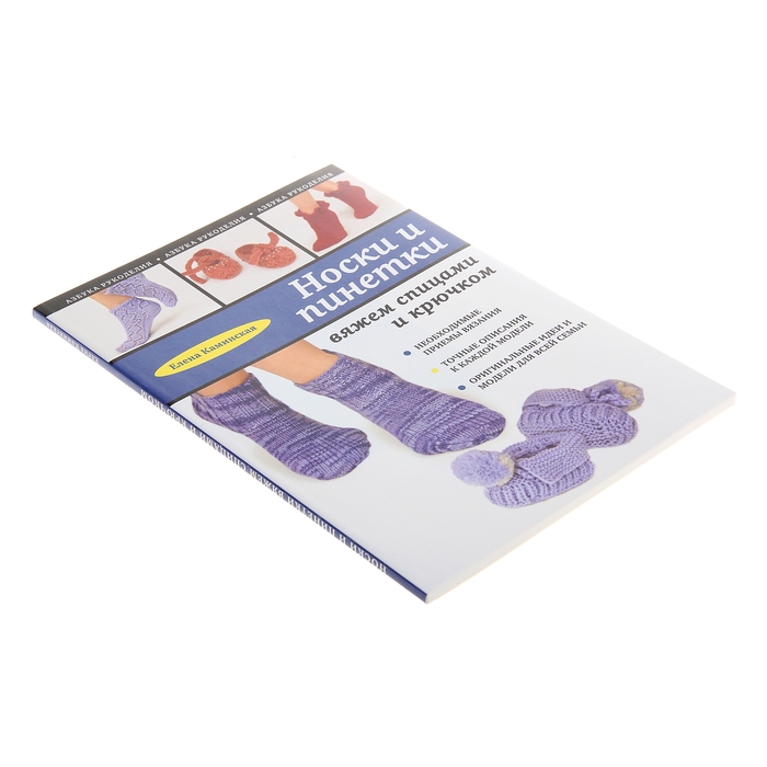 Носки и пинетки: вяжем спицами и крючком. автор: Каминская Е.А.