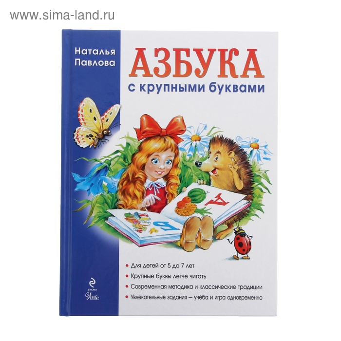 Азбука с крупными буквами. Павлова Н.Н. усачев а а азбука с крупными буквами