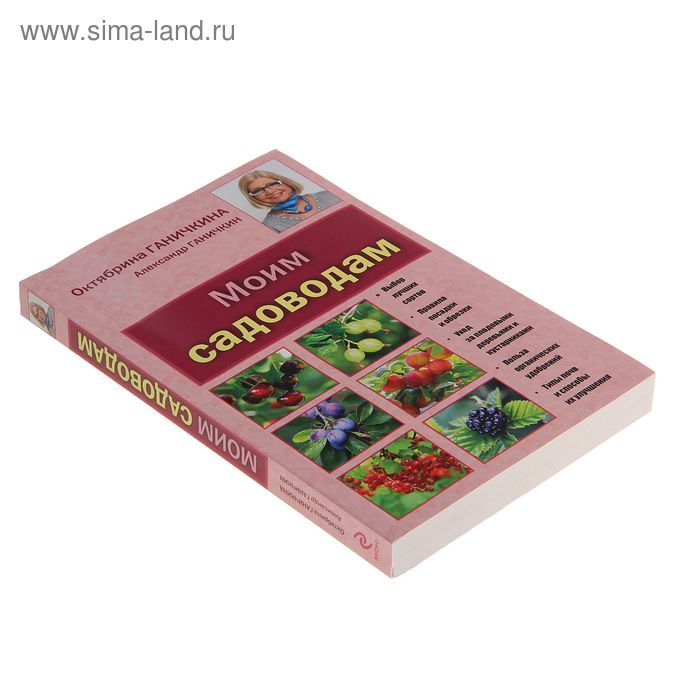 

Моим садоводам. 7-е издание. Ганичкина О. А., Ганичкин А. В.