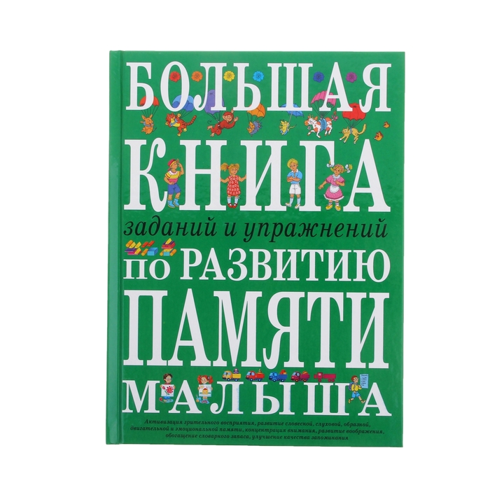 Большая книга заданий и упражнений по развитию памяти малыша