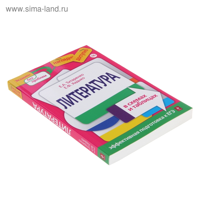 Титаренко хадыко литература в схемах и таблицах. Литераьуоа Титореко Хадько. Литература в схемах и таблицах Титаренко и Хадыко. Литература в схемах и таблицах е. Хадыко и е. Титаренко,. Литература в таблицах Титаренко.