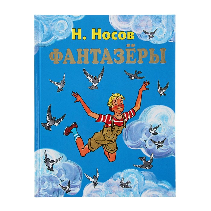 «Фантазёры», Носов Н. Н. (илл. И. Семёнова)