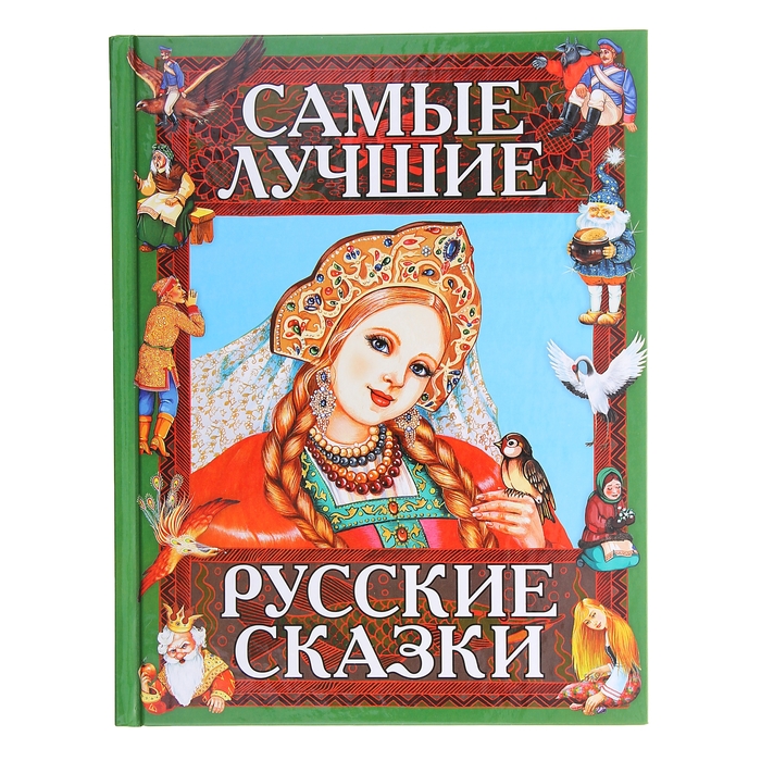 Самые лучшие русские сказки