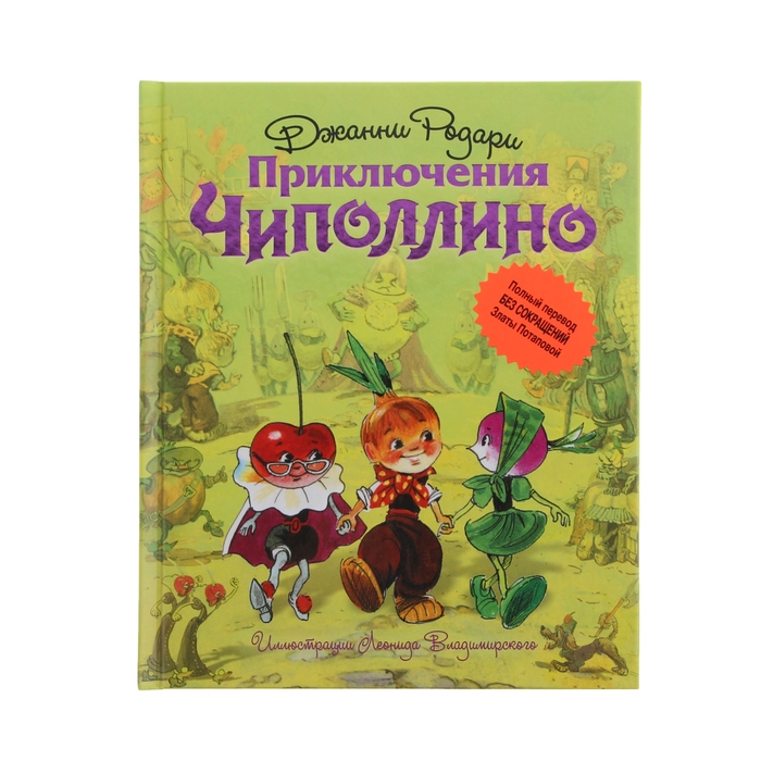 Приключения Чиполлино (ил. Л. Владимирского, без сокращений)