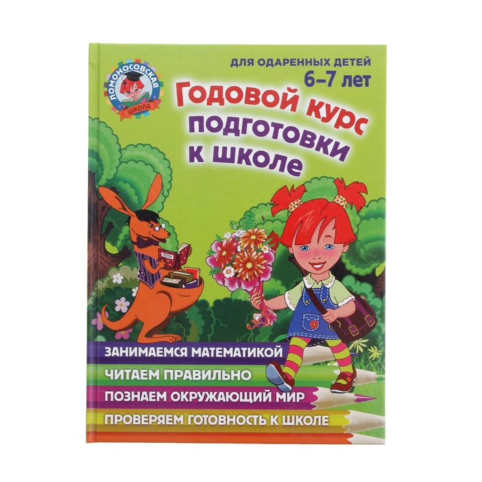 Годовой курс подготовки к школе: для детей 6-7 лет. автор: Липская Н.М., Мальце