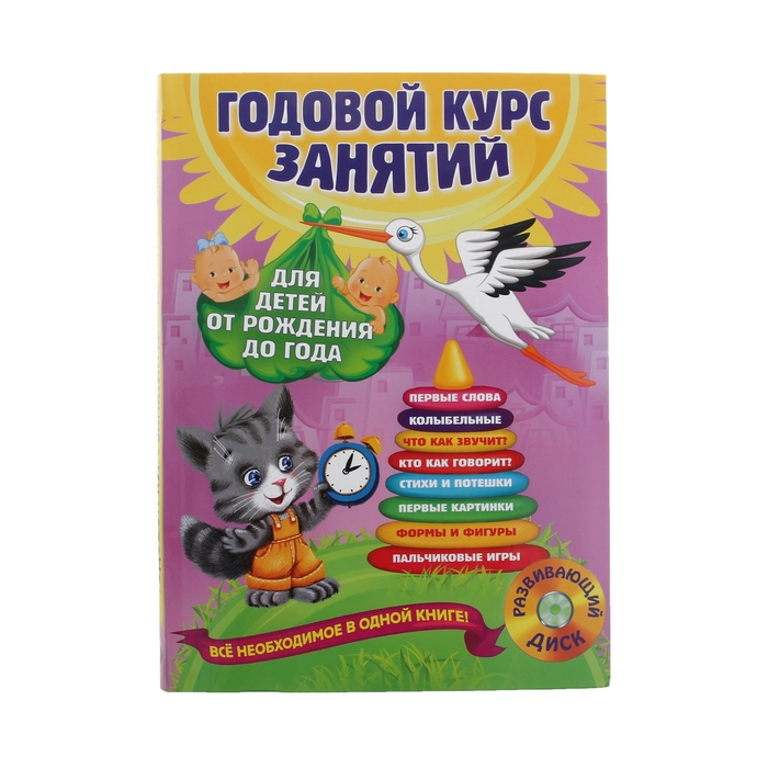Годовой курс занятий: для детей от рождения до года (+CD)