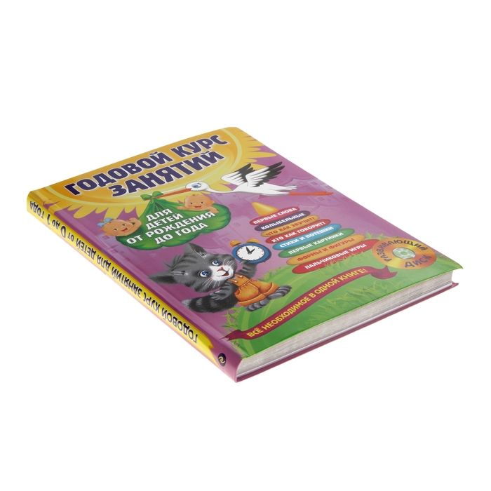 Годовой курс занятий: для детей от рождения до года (+CD)