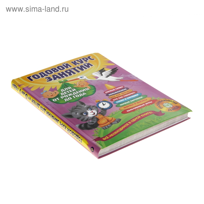 

Годовой курс занятий: для детей от рождения до года (+ CD). Горбацевич А. Г., Далидович А., Мазаник Т. М., Цивилько Н. М.