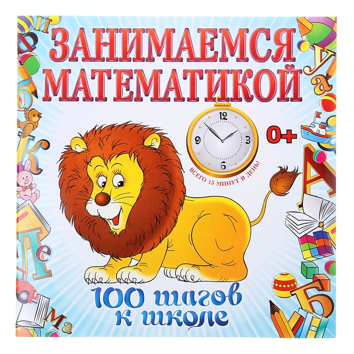 Занимаемся математикой