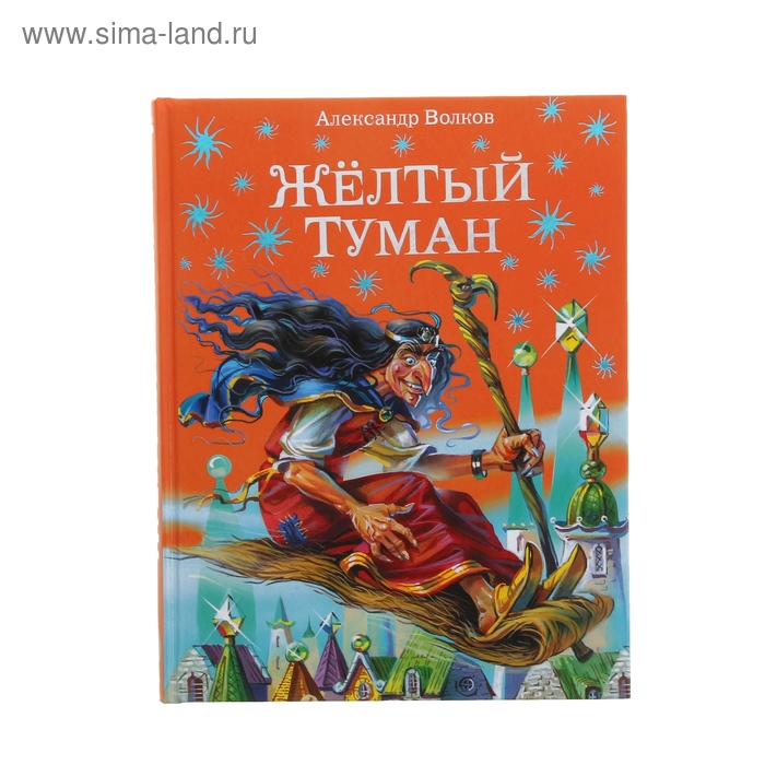 

Желтый туман. автор Волков А.М.