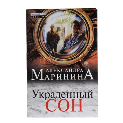 маринина а. маринина а. "украденный сон". украденный сон аудиокнига слушать. украденный сон александра маринина книга.