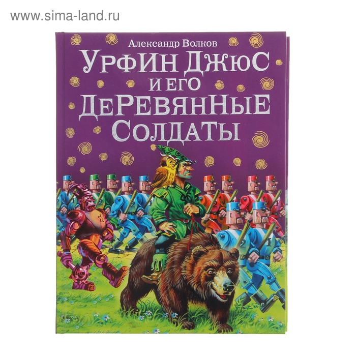 

Урфин Джюс и его деревянные солдаты. Волков А. М.