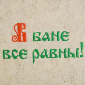 

Банная шапка "В бане все равны"