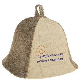

Банная шапка "Грязным мыслям место в парилке"